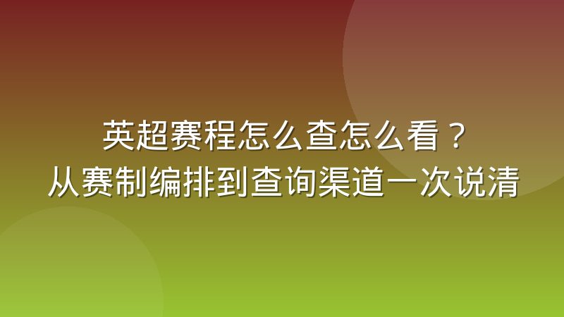 英超赛程怎么查怎么看?从赛制编排到查询渠道一次说清